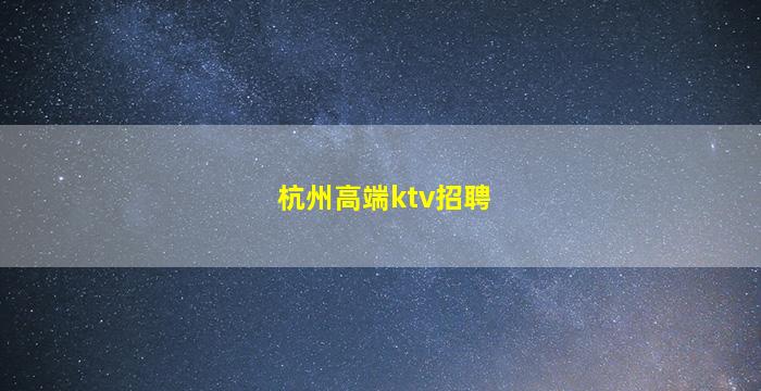 南京KTV招聘