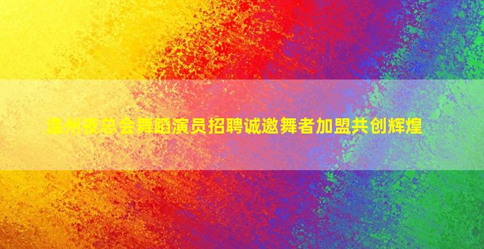 萍乡夜总会招聘